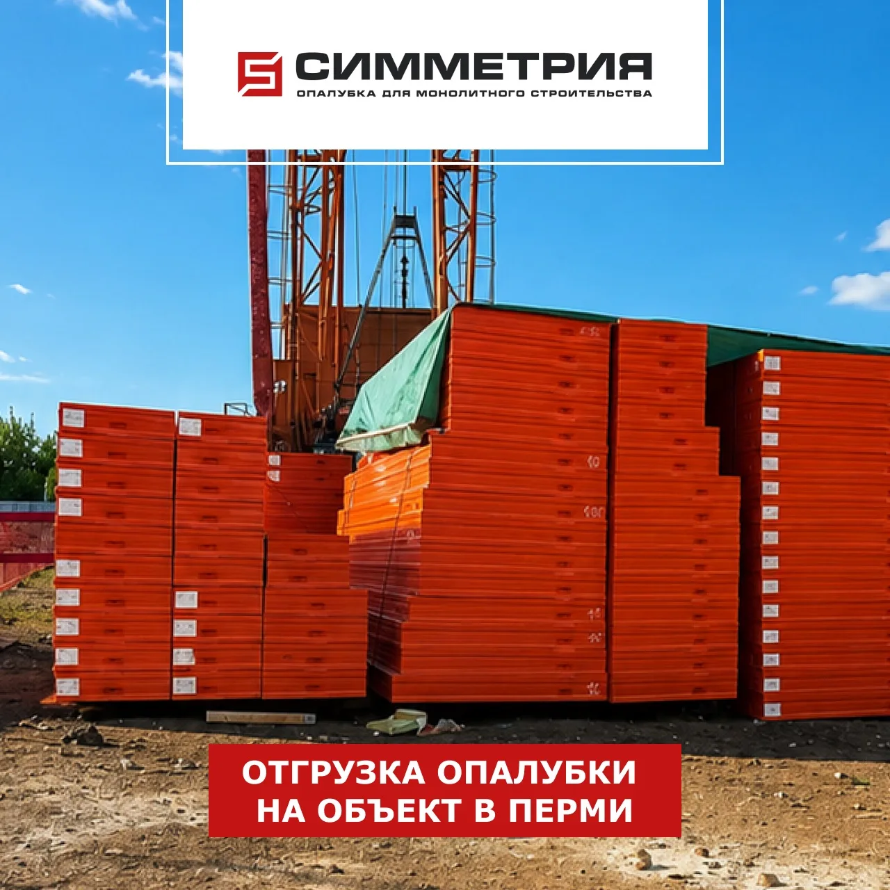 Отгрузка опалубки на стройке ЖК «Терра» в Перми