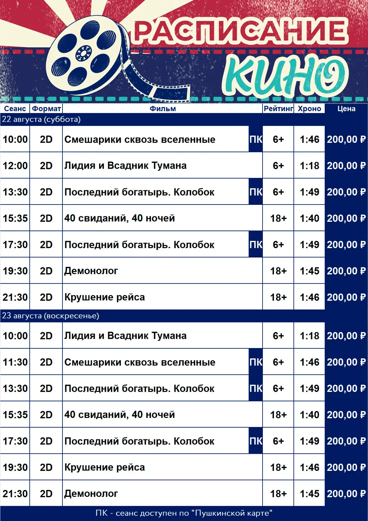 Расписание кинотеатра «Победа» с 22 по 23 августа!