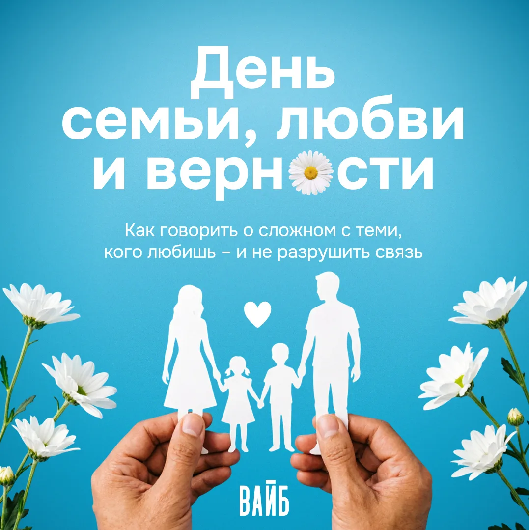 С Днём семьи, любви и верности! 🌼

8 июля мы отмечаем этот светлый праздник. Давайте честно: наст