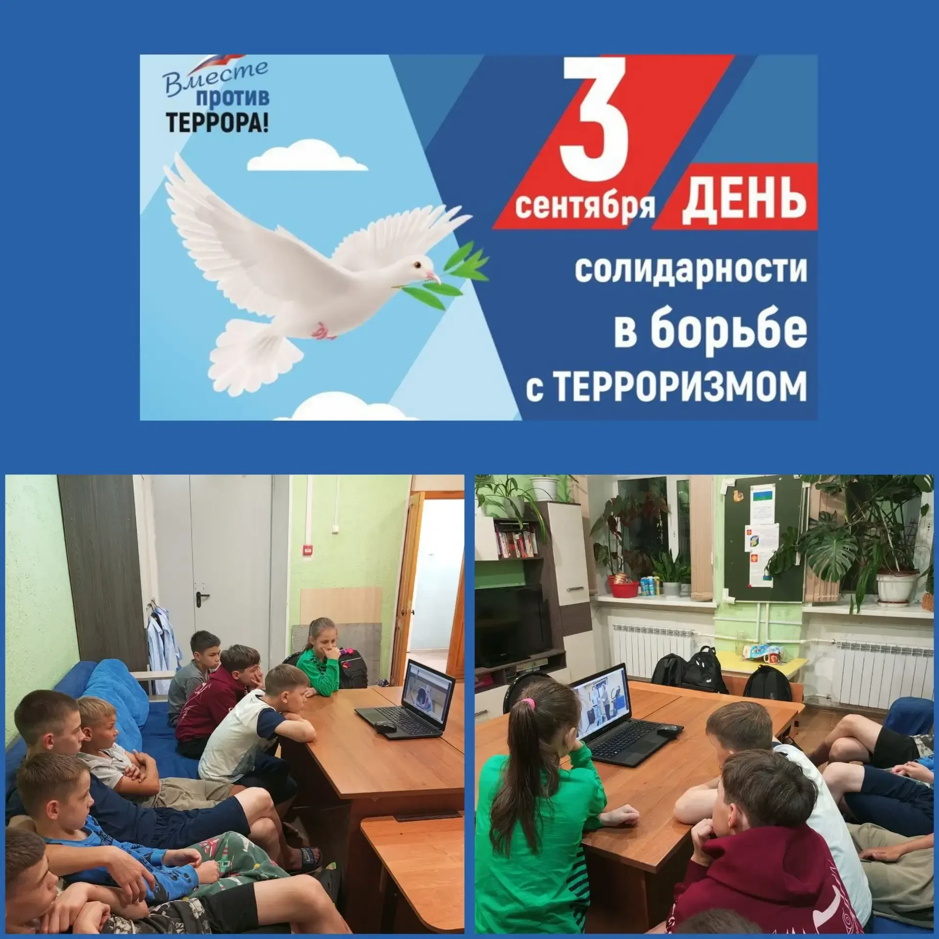 3 сентября — День солидарности в борьбе с терроризмом