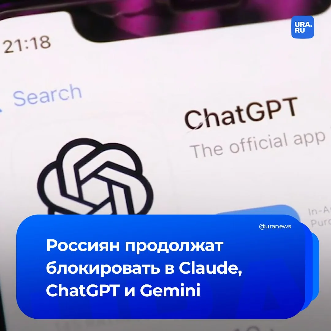 ChatGPT, Gemini и Claude будут массово банить россиян. Американские компании-разработчики нейросетей