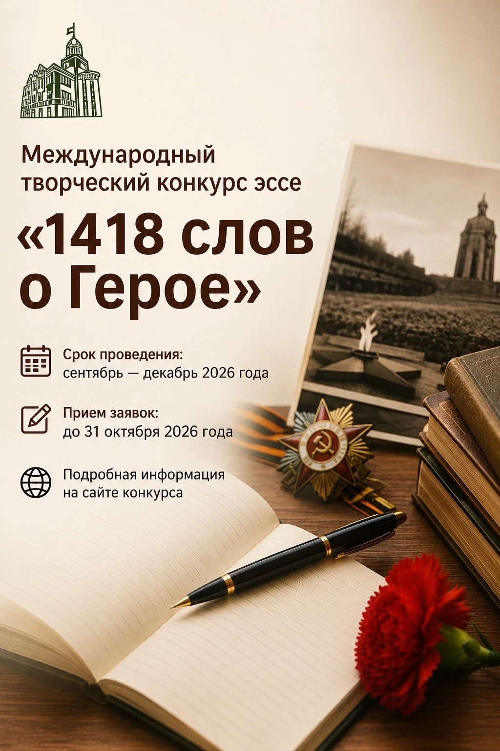 ✉️ Международный творческий конкурс эссе «1418 слов о Герое»