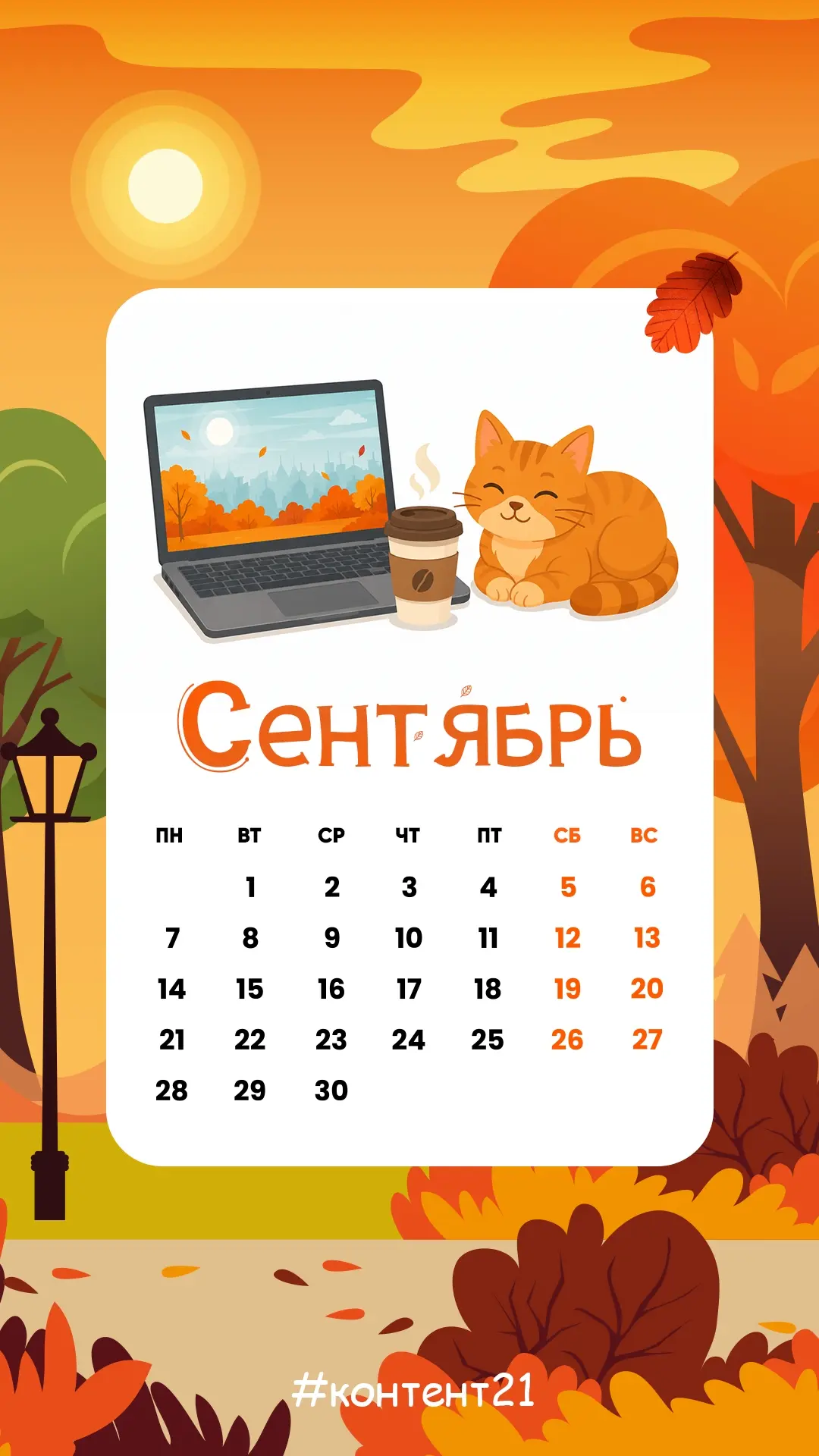 Сентябрь не за горами! Мы подготовили календари на первый осенний месяц 🍁