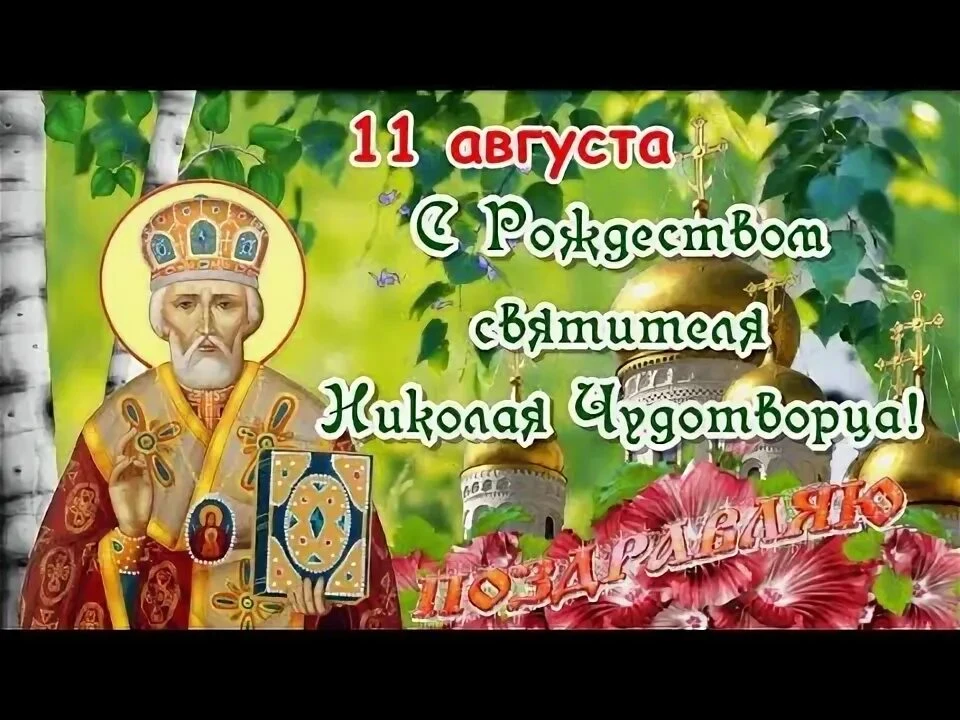 Рождество святителя Николая Чудотворца — это православный праздник, который отмечается ...