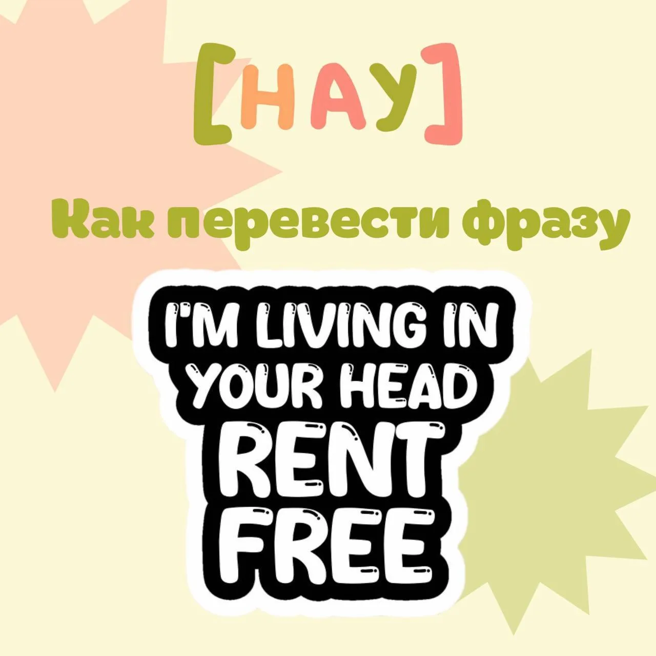 To live rent-free in someone’s head - как же перевести?
Дословно «жить бесплатно в чьей-то голове», 