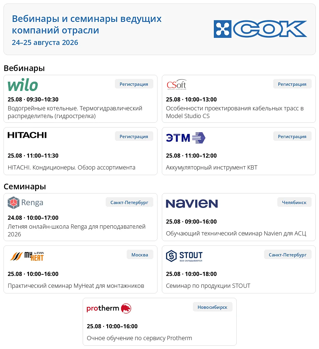 Ближайшие вебинары и семинары ведущих компаний отрасли, рекомендованные крупнейшей неза...