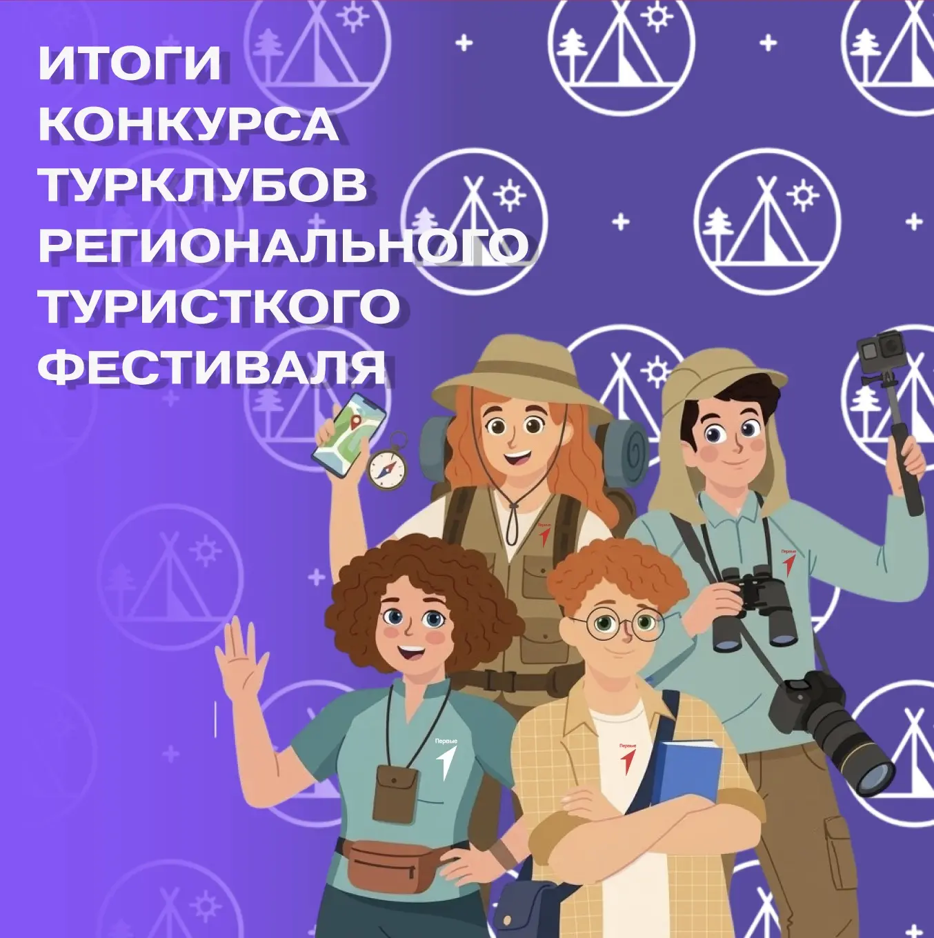 🏆 Победители Конкурса Турклубов Регионального туристского фестиваля!