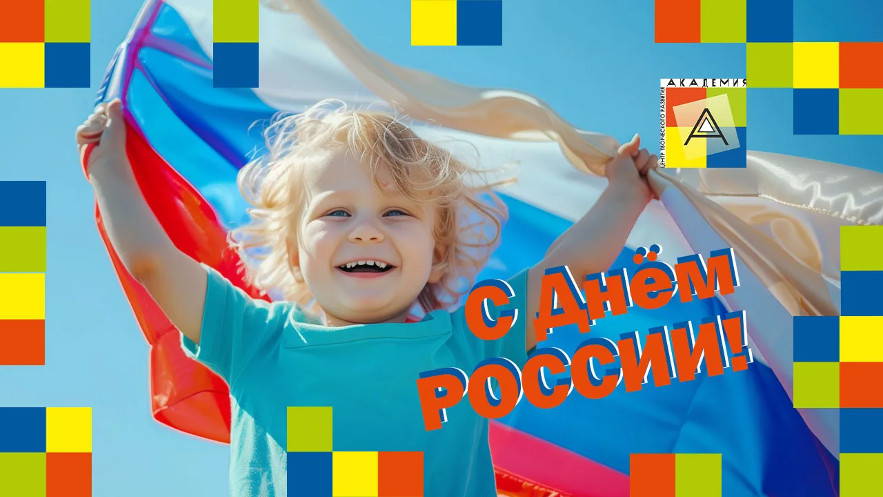 🇷🇺 С Днём России! 🌼🌼🌼

Сегодня мы отмечаем праздник нашей страны — большой, красивой и любимой.