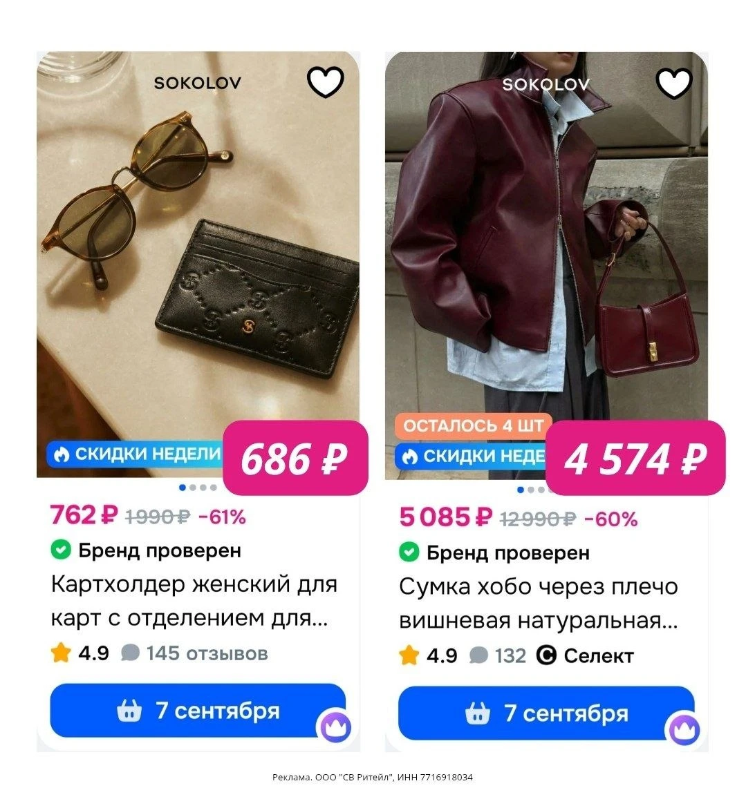 Промокоды SOKOLOV сентябрь 2026