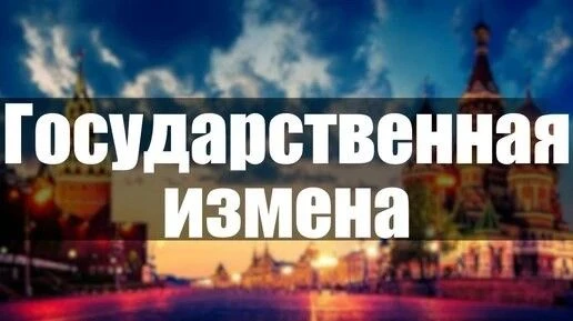 «ИЗМЕНА РОДИНЕ — ТЯГЧАЙШЕЕ ПРЕСТУПЛЕНИЕ: ЧТО НУЖНО ЗНАТЬ КАЖДОМУ»

Измена Родине — тягчайшее преступ
