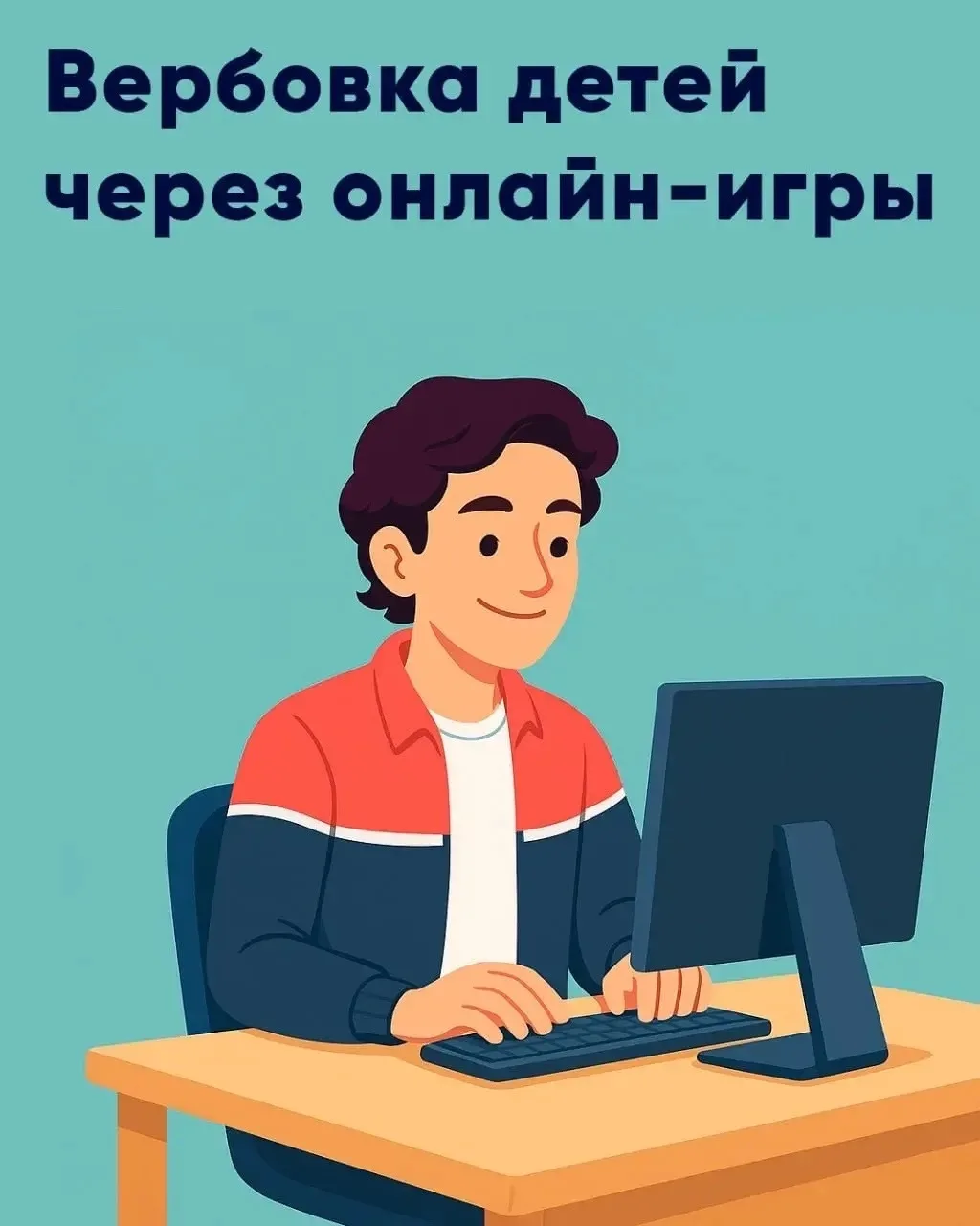 Онлайн-игры: зона скрытой опасности для детей