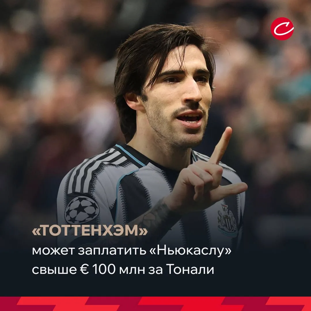 💰😃«Тоттенхэм» может заплатить «Ньюкаслу» свыше € 100 млн за Тонали.

«Шпоры» активно интересуются 