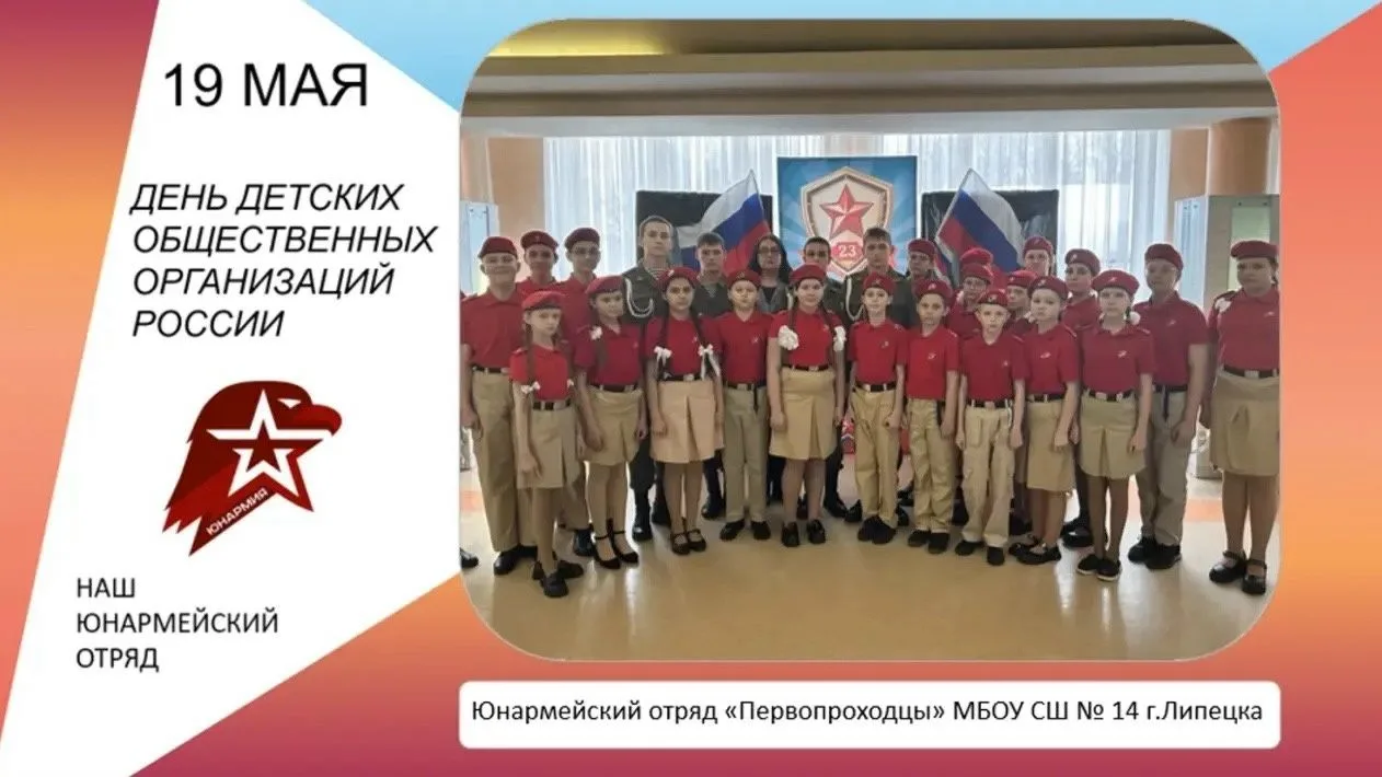 Юнармейский отряд «Первопроходцы» МБОУ СШ №14 города Липецка поздравляет всех с Днем детских обществ
