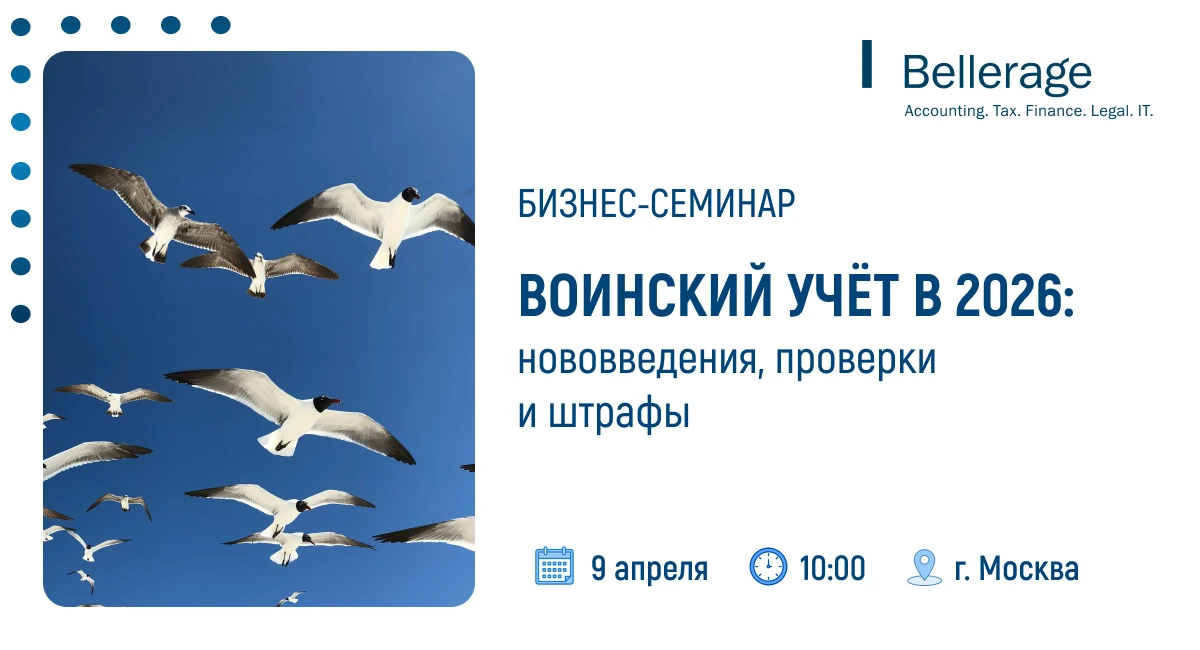 Приглашаем вас на семинар "Воинский учёт в 2026: нововведения, проверки и штрафы"