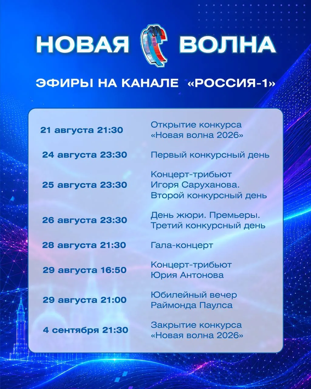УЖЕ СЕГОДНЯ СТАРТУЕТ «НОВАЯ ВОЛНА-2026» В КАЗАНИ! НЕ ПРОПУСТИ ЭФИРЫ!