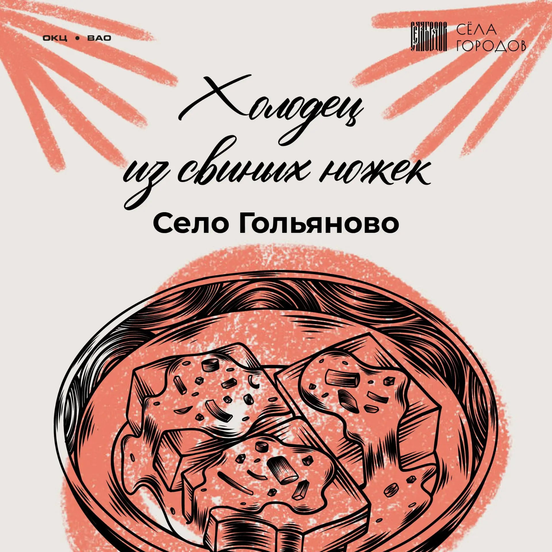 Вкус вековых традиций 🥘

В былые времена в Гольяново холодец из свиных ножек считался настоящей зве