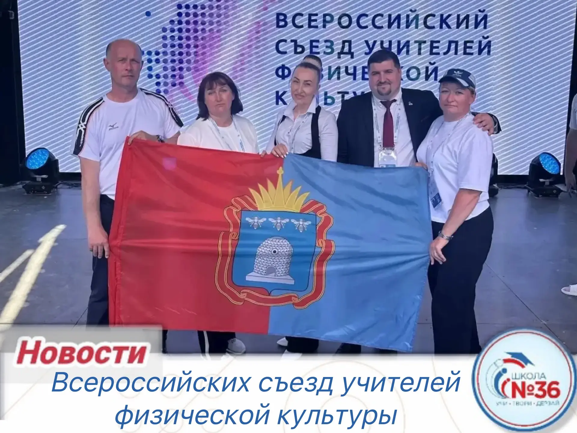 🏅 Делегация Тамбовской области приняла участие во Всероссийском съезде учителей физической культуры 