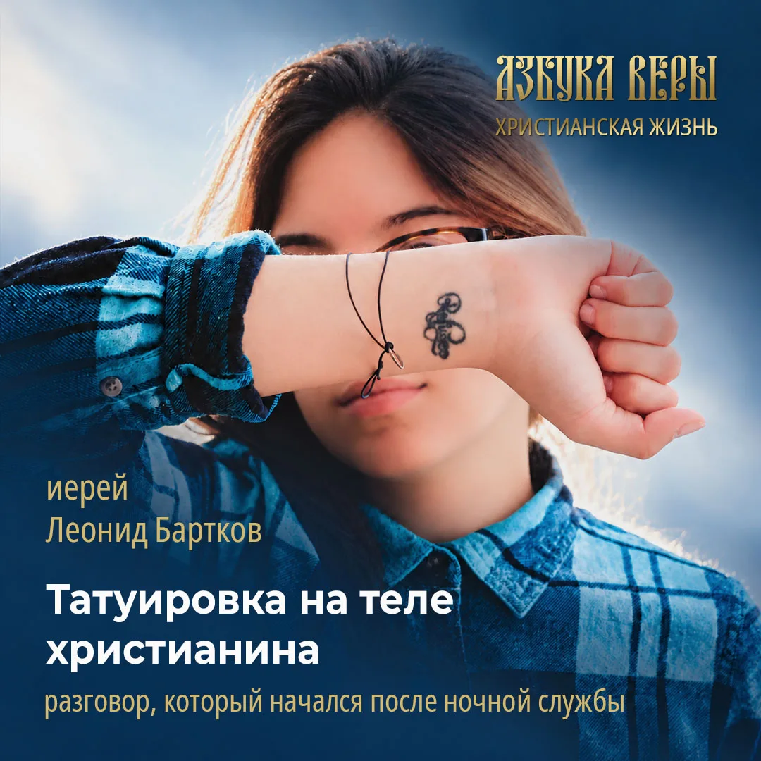 Татуировка на теле христианина: разговор, который начался после ночной службы - Иерей Л...