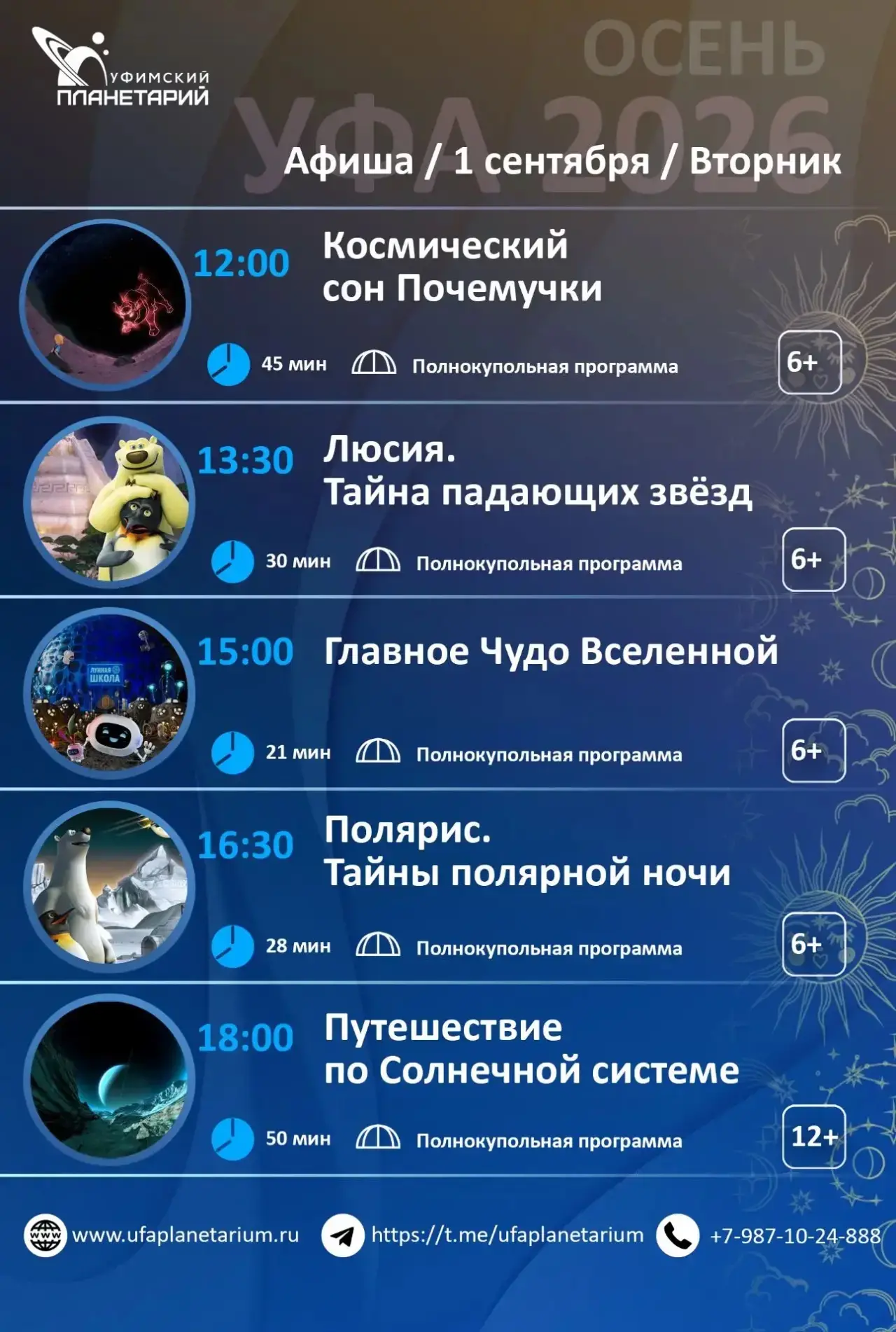 💫Приглашаем в планетарий в первые осенние дни