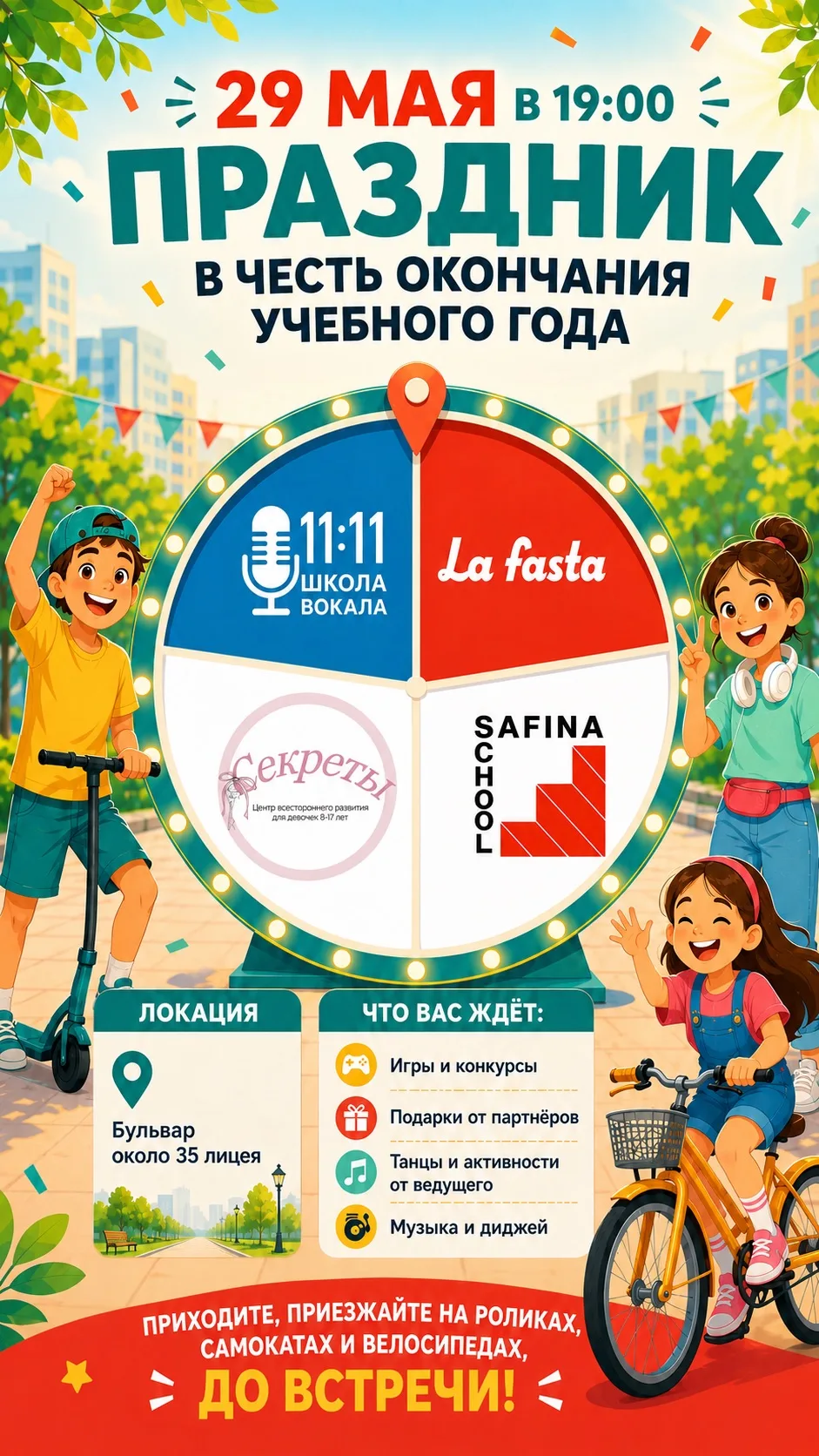 Ура! Празднику в честь окончания учебного года - быть!✨