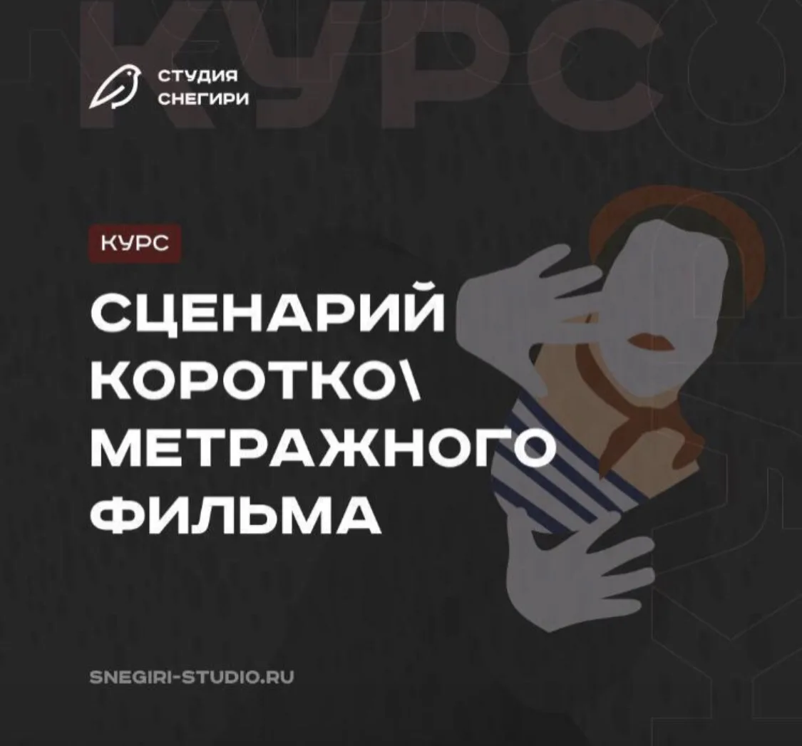 Приглашаем на курс🔝 СЦЕНАРИЙ КОРОТКОМЕТРАЖНОГО ФИЛЬМА🧑🏻‍💻🍹 

Если вы еще не были на курсе, то э