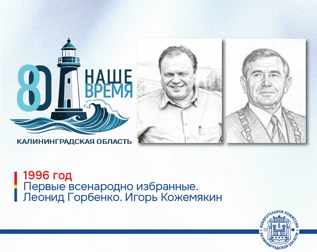 📆80 лет Калининградской области. Первые всенародно избранные В марте 1998 года после тяжелой болезни