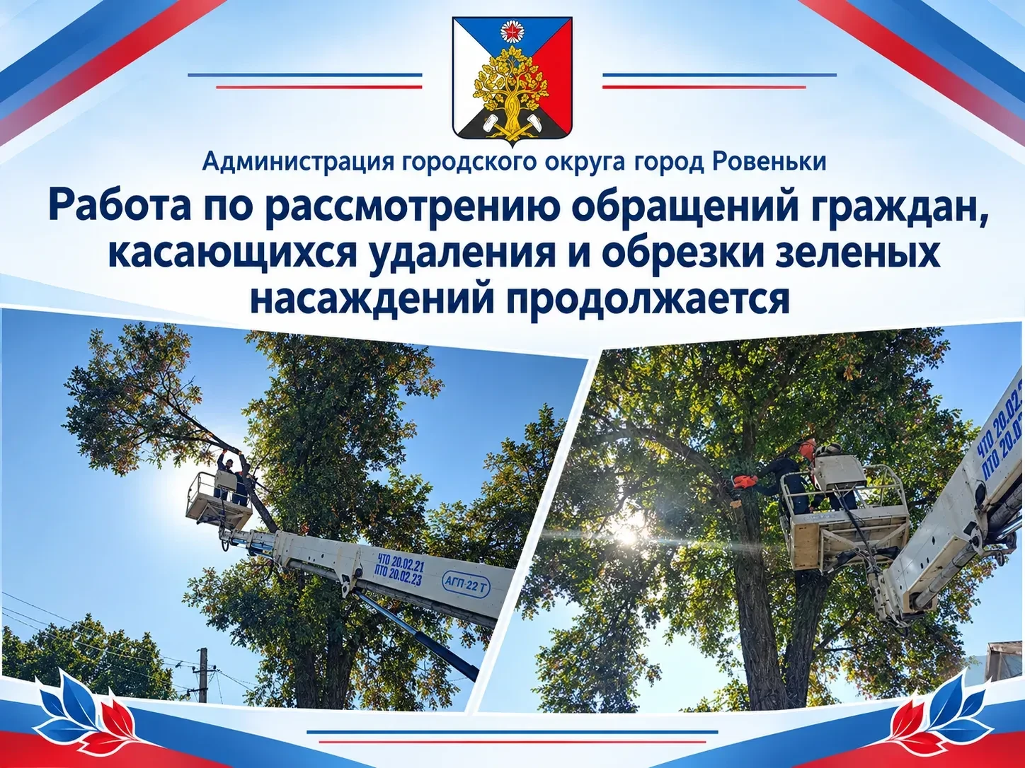 Работа по рассмотрению обращений граждан, касающихся удаления и обрезки зеленых насажде...