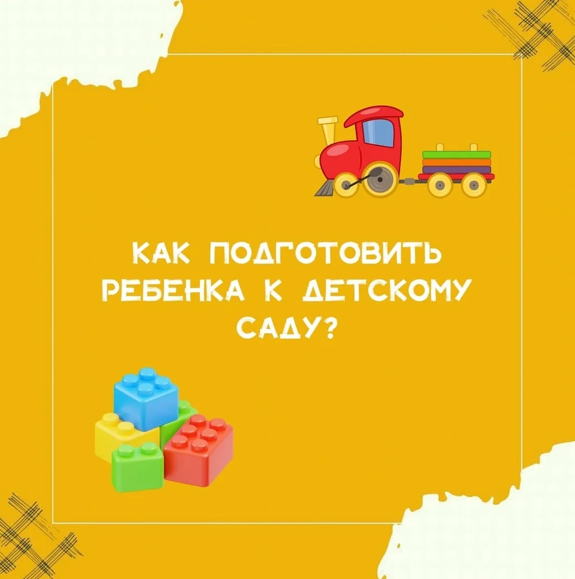 Пора готовиться к детскому саду! 🧸 Начало адаптации не за горами!

Второй месяц лета, а это значит,