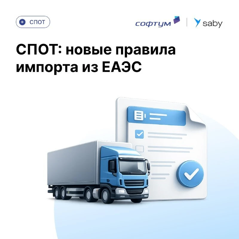 🚛 СПОТ в 2026: как изменится работа с поставками
