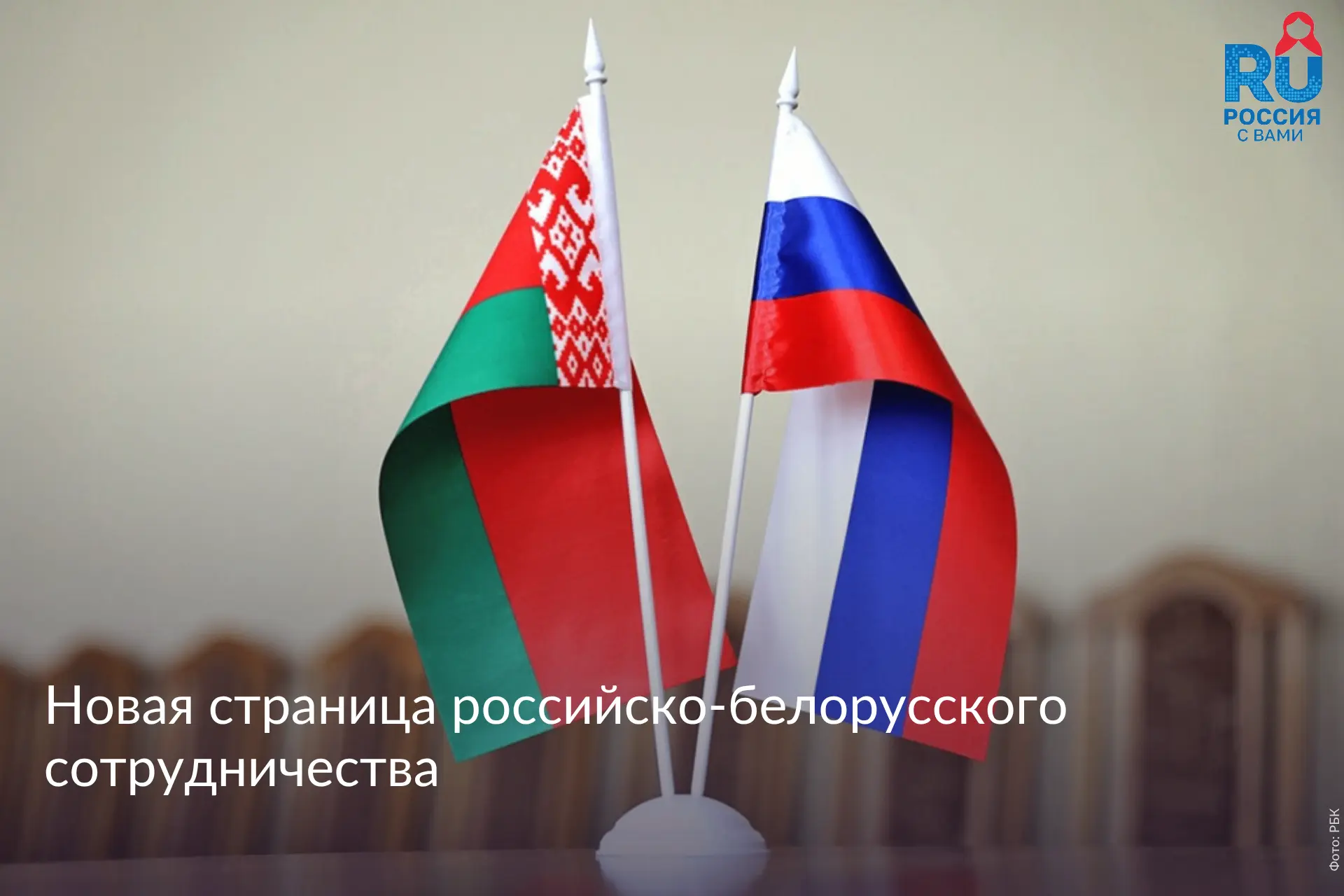 Россотрудничество расширяет гуманитарную работу в Белоруссии