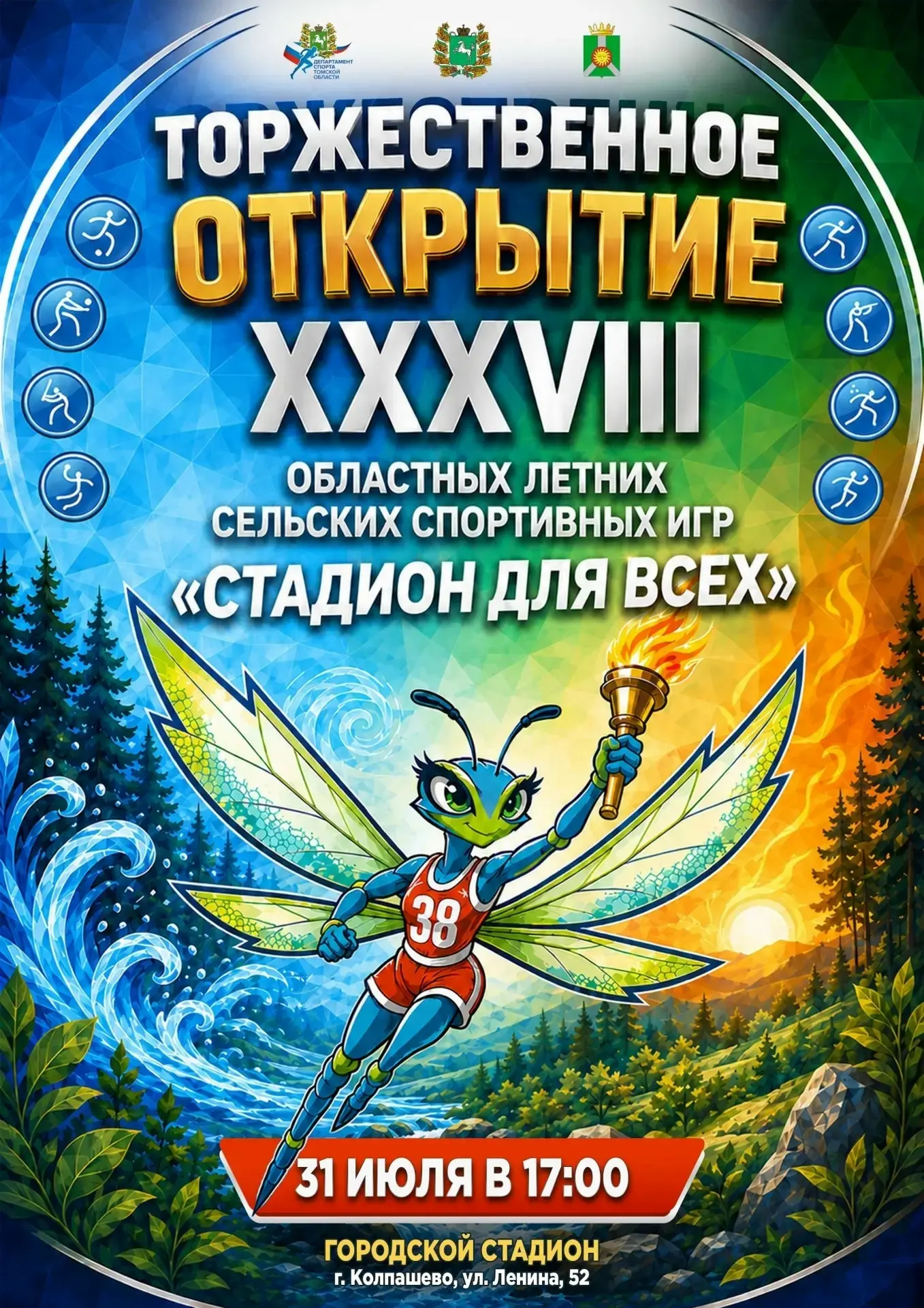 🔥🔥🔥Уже завтра около 500 спортсменов Томской области съедутся на XXXVIII летние сельс...