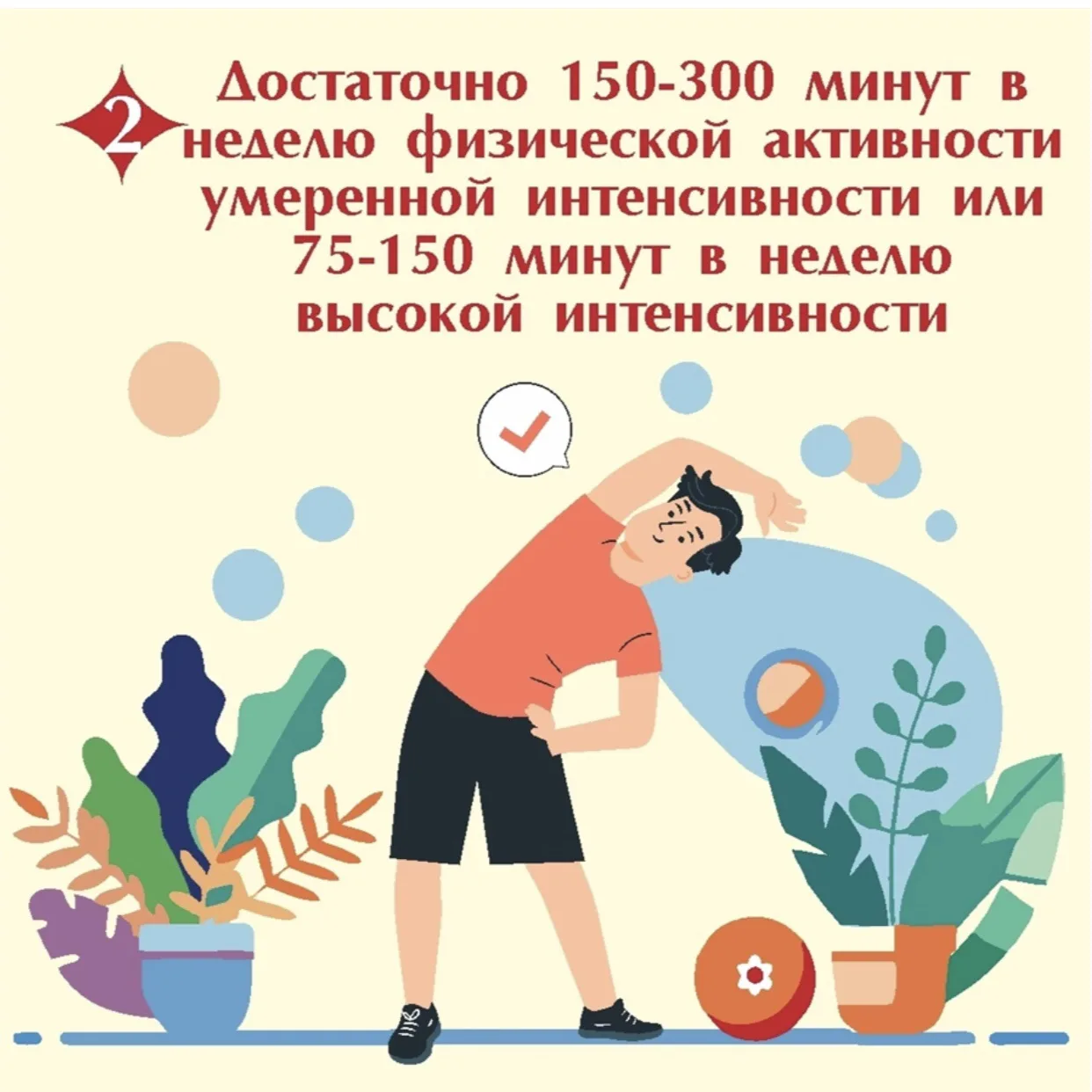 Чтобы добавить движение в повседневную жизнь, можно начать с малого:
делать зарядку или мини-трениро