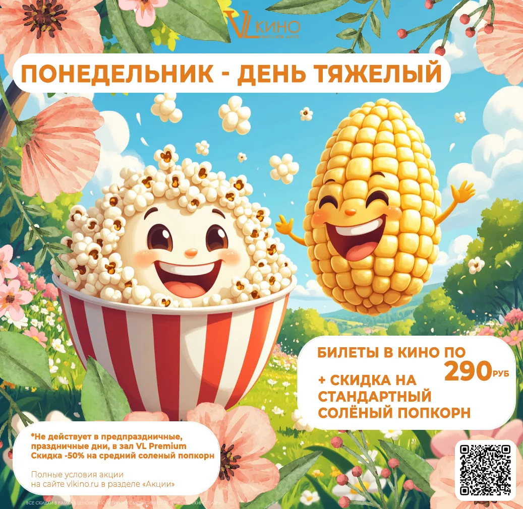Понедельник день тяжелый? 🙄
Только не с нами 😏
💥 В этот день билеты в кино по 290 рублей + скидка