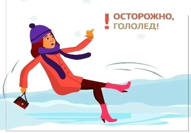 ❗️ОСТОРОЖНО: ГОЛОЛЁД!