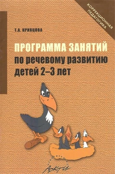 ПРОГРАММА ЗАНЯТИЙ ПО РЕЧЕВОМУ РАЗВИТИЮ ДЕТЕЙ 2-3 ЛЕТ 📚
Автор: Кривцова Т. А.

Очень пригодятся заня