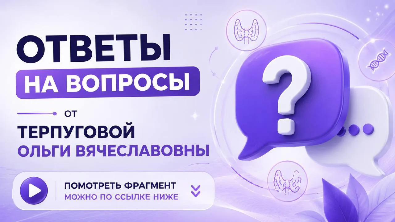 Коллеги, ранее состоялся вебинаре «Заболевания щитовидной железы: мифы и реальность»