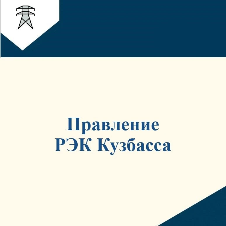 📌На заседании Правления РЭК Кузбасса 04 августа 2026 года РЭК Кузбасса утверждены:
