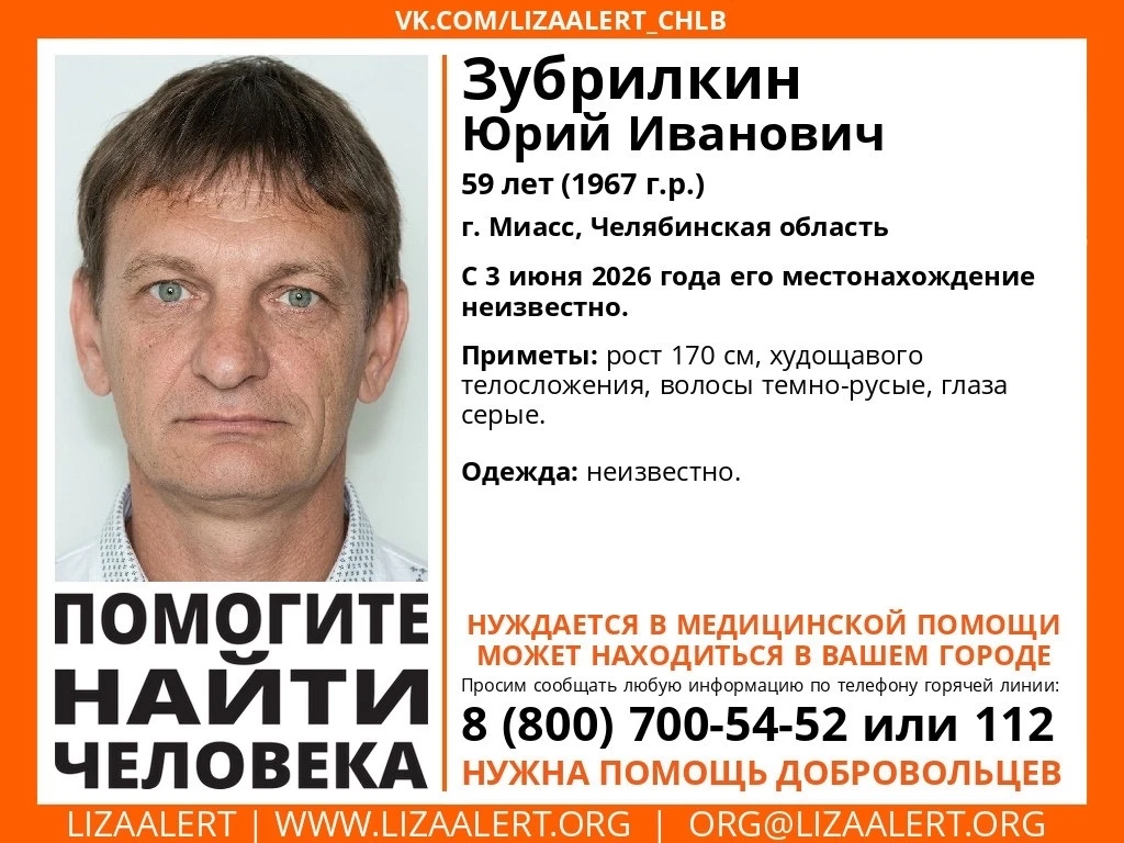 Внимание! Помогите найти человека! 
 
Зубрилкин Юрий Иванович, 59 лет (1967 г.р.) 
г. Миасс, Челябин
