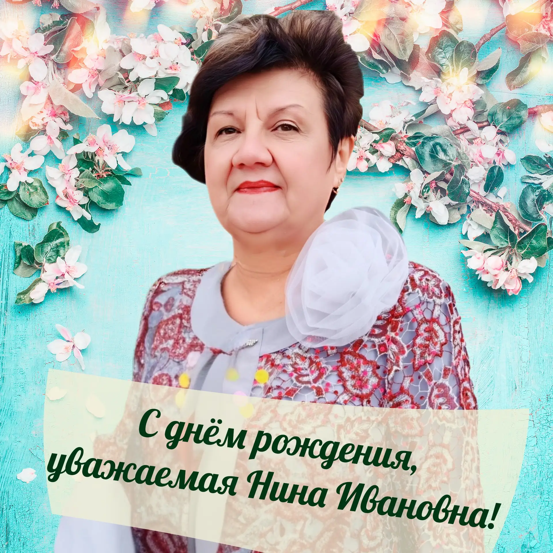 🎂 С днем рождения, учитель!