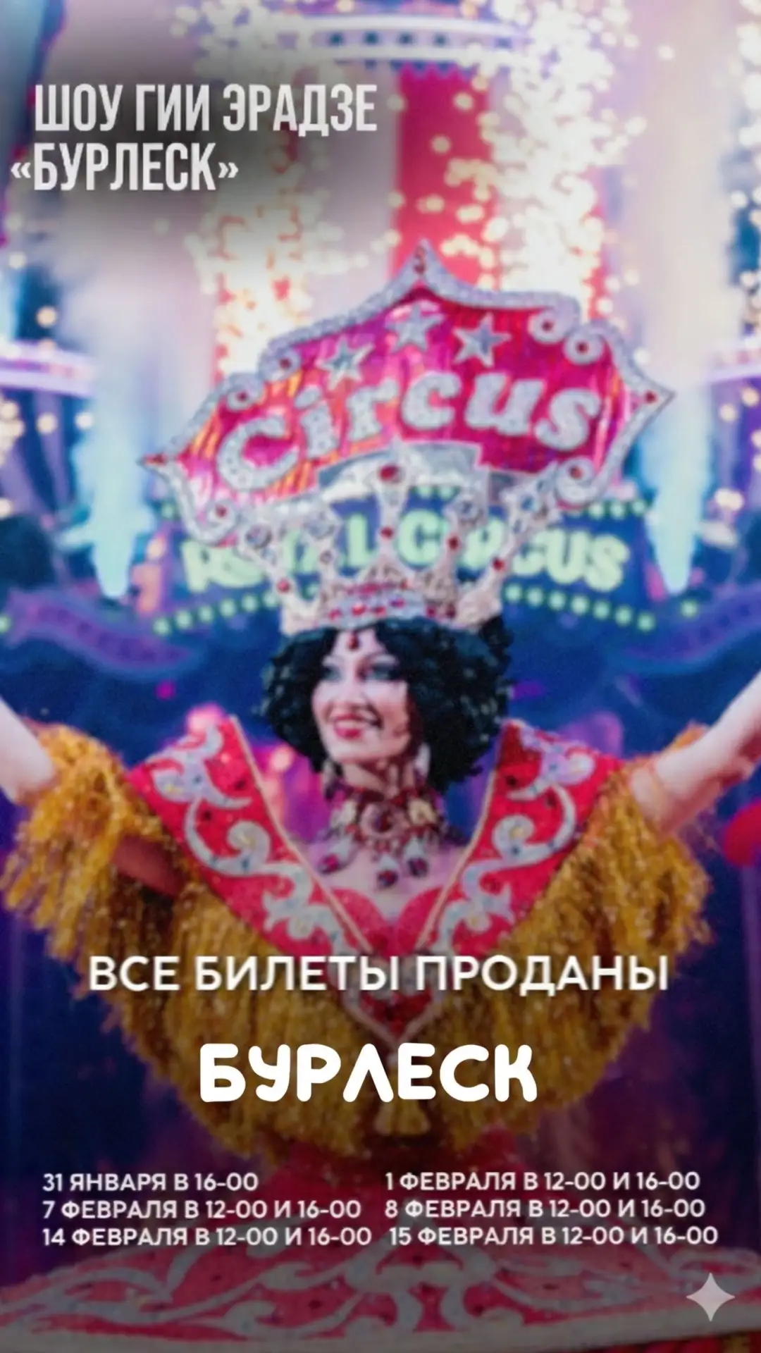 Симферополь, вы сделали это! «Бурлеск» — тотальный аншлаг до 21 февраля!🥳👑