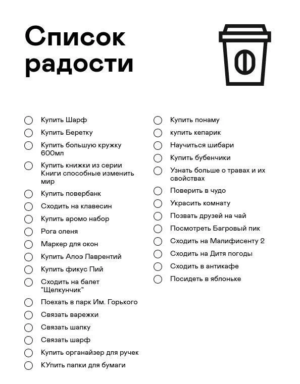 Списки радости для девочек  ❤️ Сохраняй и пользуйся  👉 Сатья Дас 👉 Канал в Telegram