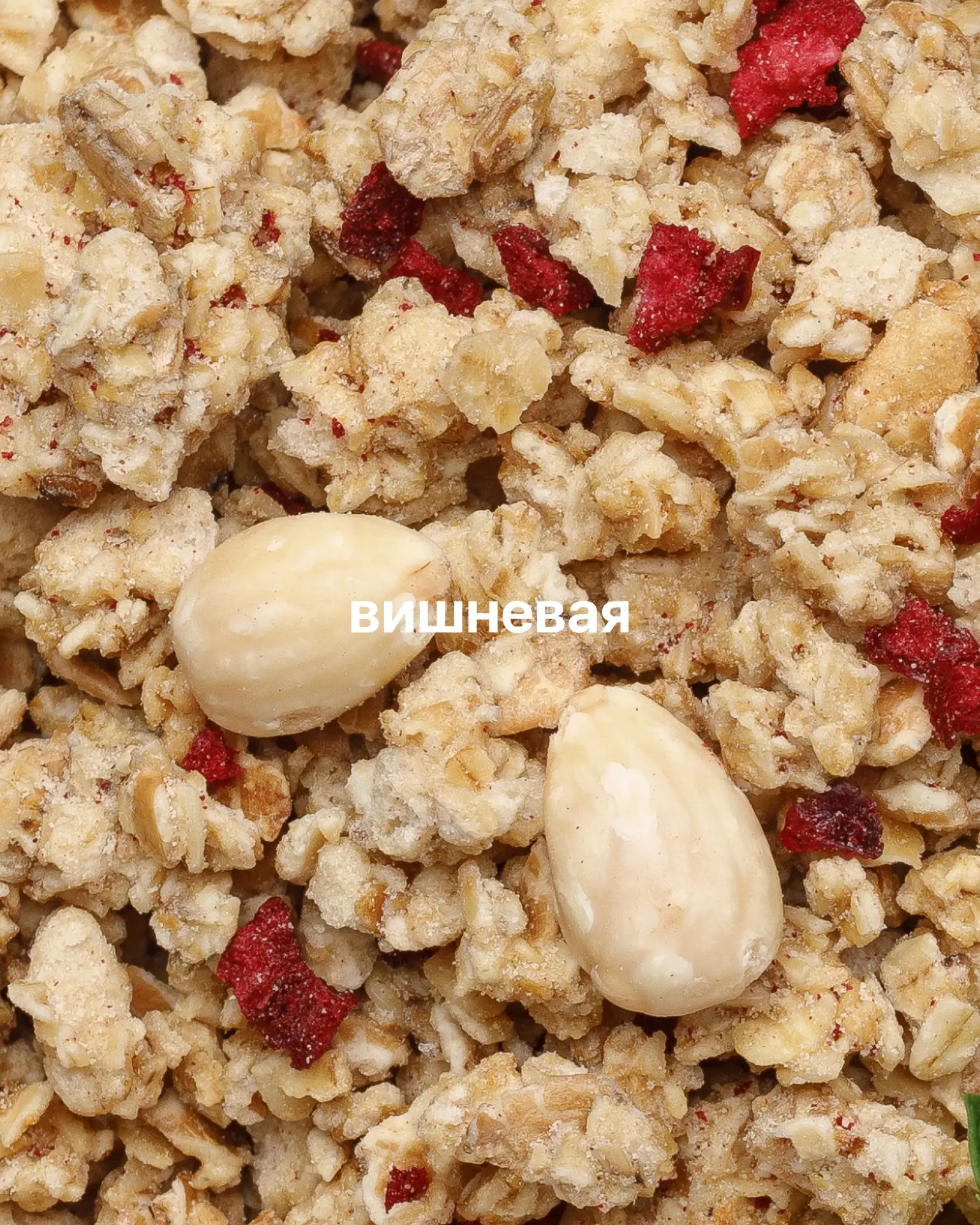 Можно менять вкус гранолы так часто, как вам этого хочется. Качество всегда остается не...