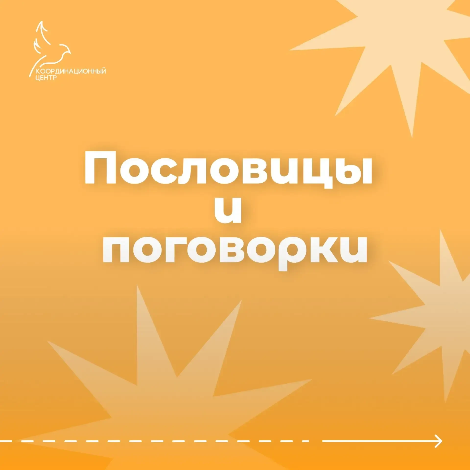 📜 Пословица — зеркало народной души
Любой язык является отражением культурных традиций народа, гово