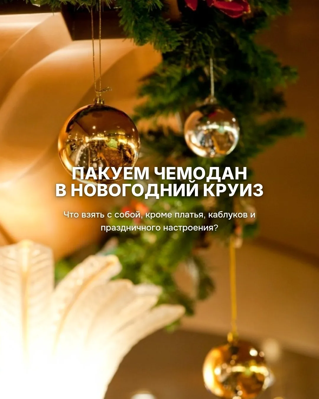 Собрать чемодан в новогодний круиз? Легко! 🧳🎄😉