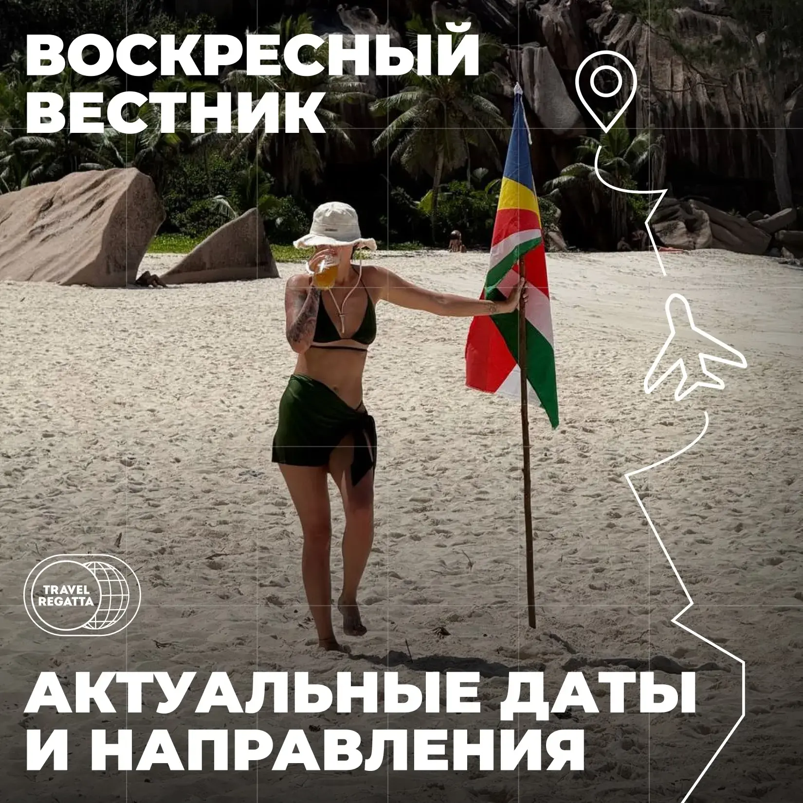 Воскресный вестник: все актуальные даты, направления и свободные места — в одной подборке ⛵✨

🇸🇨СЕ