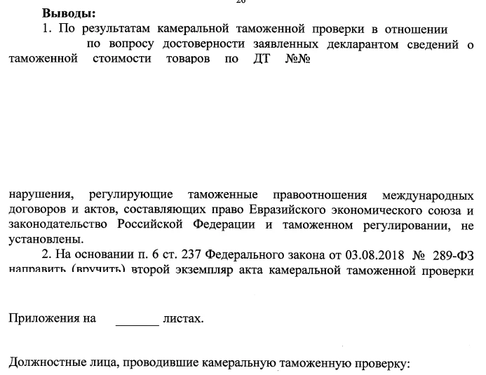 Камеральная таможенная проверка = доначисления? Не всегда.