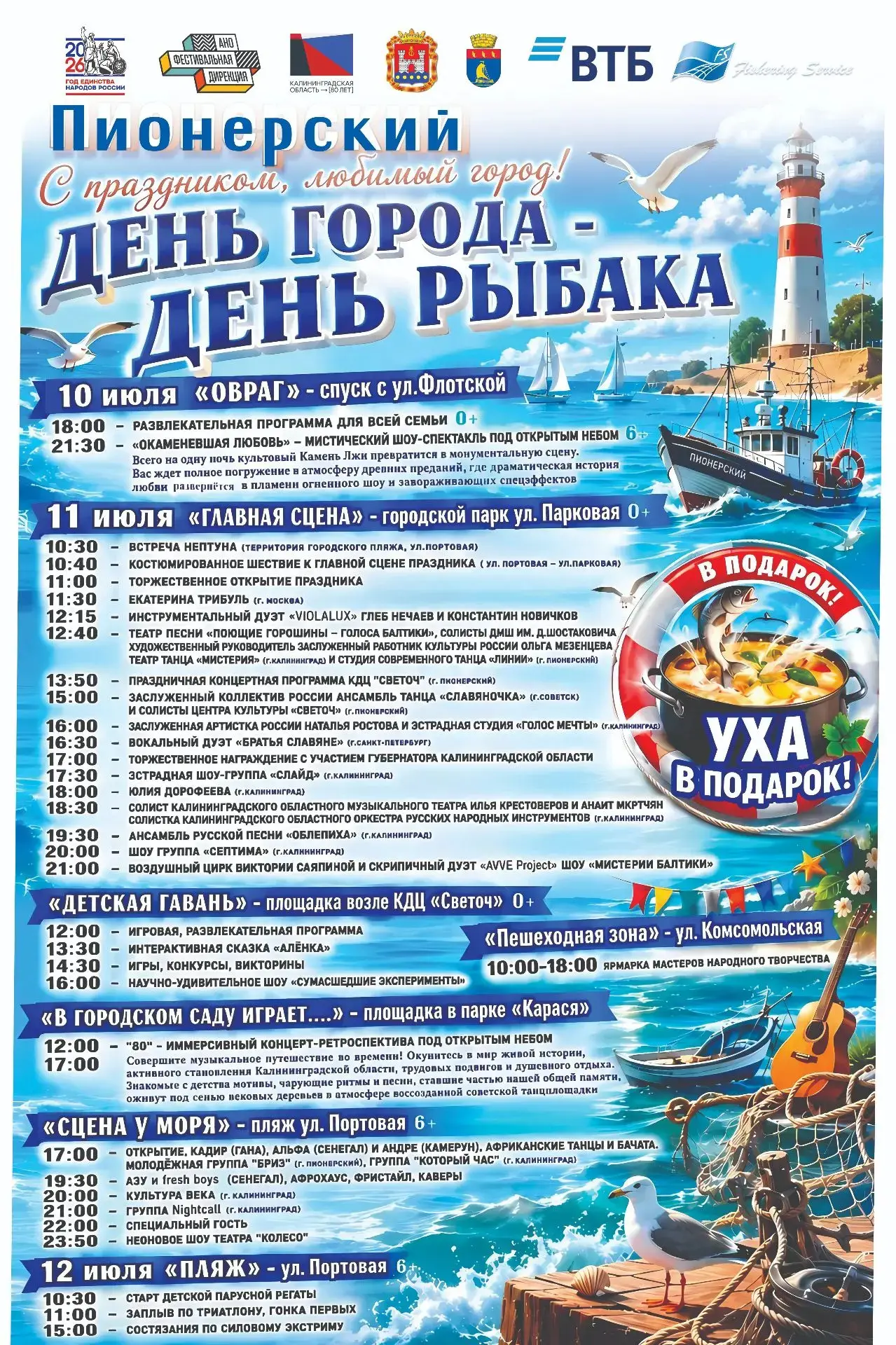 🐟🎉 Приглашаем на День города и День рыбака в Пионерском!