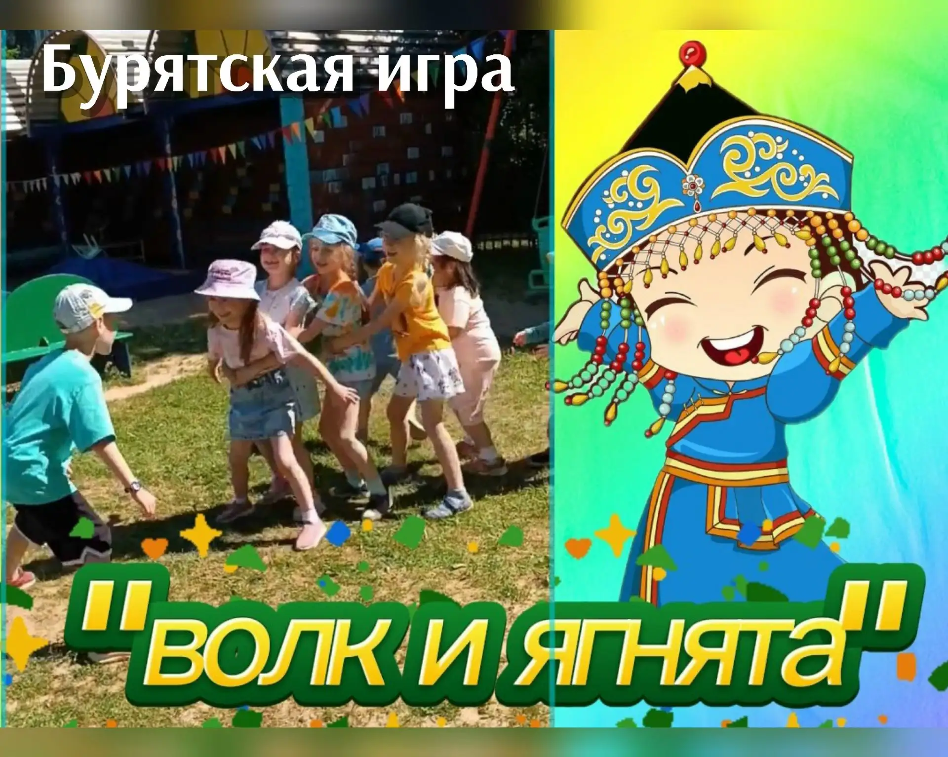 Ещё одно пополнение в нашу копилочку подвижных игр народов России.‍‍‍‍
Это бурятская игра "Волк и яг