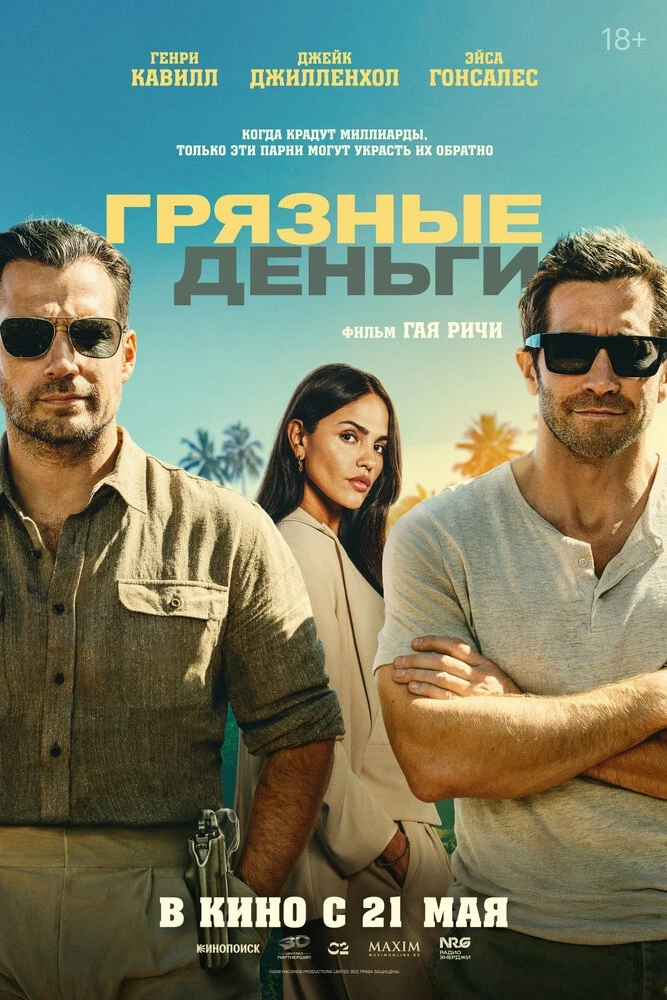 Цифровой релиз фильма «Грязные деньги» состоится 2 июня