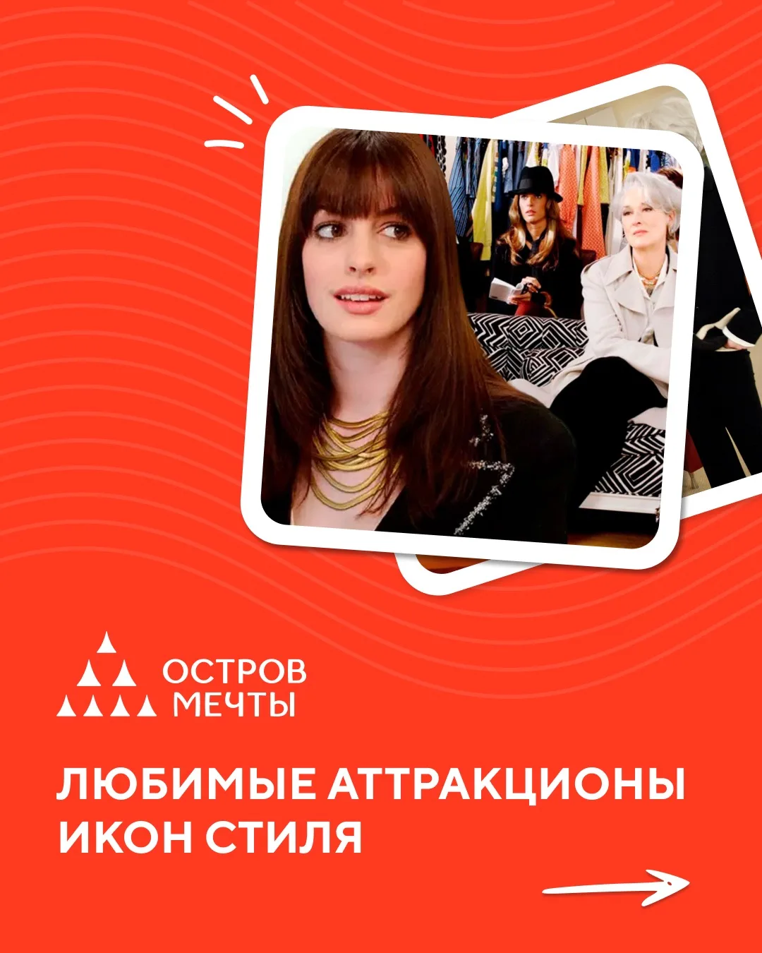 Вышла мировая премьера — 2 часть культового фильма «Дьявол носит Прада»⚡️